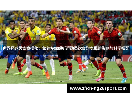 世界杯球员饮食揭秘：营养专家解析运动员饮食对表现的影响与科学搭配