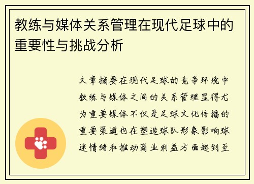 教练与媒体关系管理在现代足球中的重要性与挑战分析