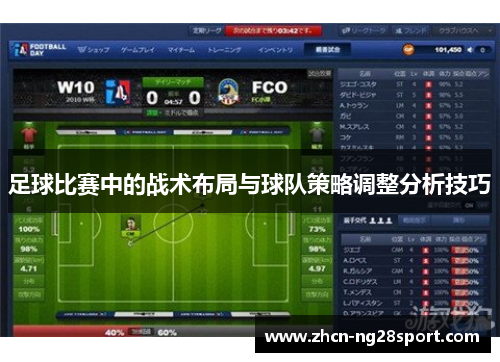 足球比赛中的战术布局与球队策略调整分析技巧