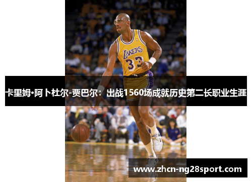卡里姆·阿卜杜尔-贾巴尔：出战1560场成就历史第二长职业生涯