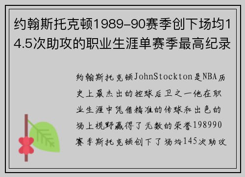 约翰斯托克顿1989-90赛季创下场均14.5次助攻的职业生涯单赛季最高纪录