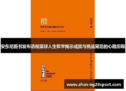 安东尼新书发布透视篮球人生哲学揭示成就与挑战背后的心路历程