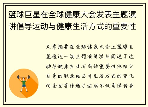 篮球巨星在全球健康大会发表主题演讲倡导运动与健康生活方式的重要性