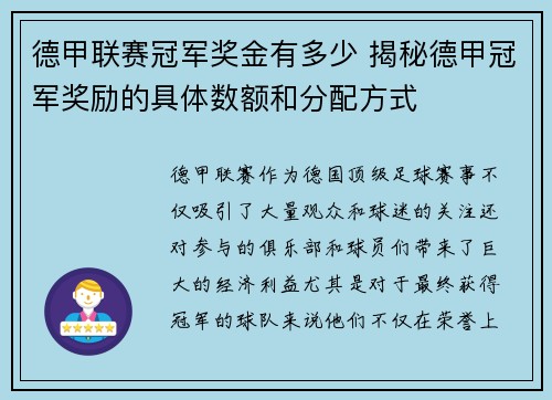 德甲联赛冠军奖金有多少 揭秘德甲冠军奖励的具体数额和分配方式