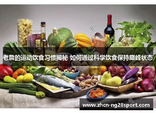 老詹的运动饮食习惯揭秘 如何通过科学饮食保持巅峰状态