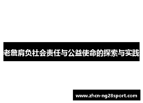 老詹肩负社会责任与公益使命的探索与实践