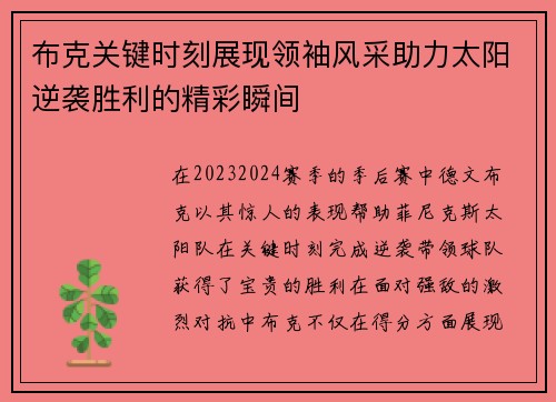 布克关键时刻展现领袖风采助力太阳逆袭胜利的精彩瞬间