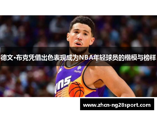 德文·布克凭借出色表现成为NBA年轻球员的楷模与榜样