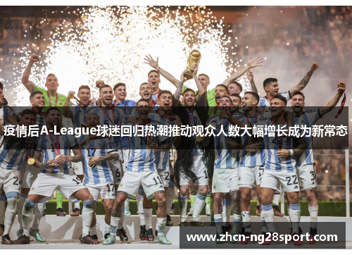 疫情后A-League球迷回归热潮推动观众人数大幅增长成为新常态