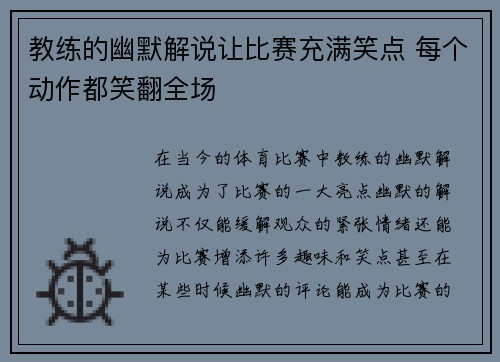 教练的幽默解说让比赛充满笑点 每个动作都笑翻全场