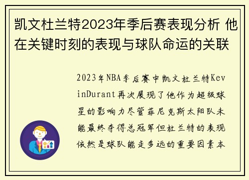 凯文杜兰特2023年季后赛表现分析 他在关键时刻的表现与球队命运的关联