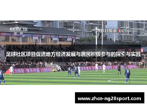 足球社区项目促进地方经济发展与居民积极参与的探索与实践