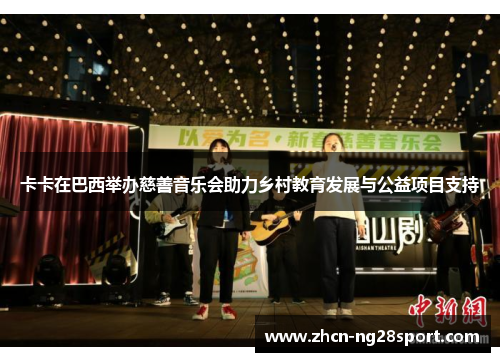 卡卡在巴西举办慈善音乐会助力乡村教育发展与公益项目支持