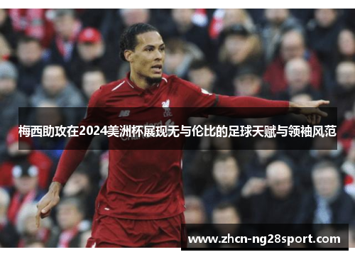 梅西助攻在2024美洲杯展现无与伦比的足球天赋与领袖风范