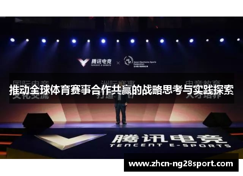 推动全球体育赛事合作共赢的战略思考与实践探索