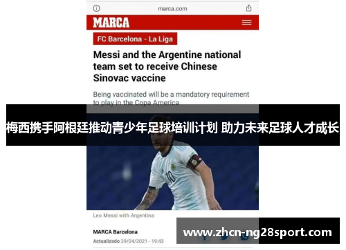 梅西携手阿根廷推动青少年足球培训计划 助力未来足球人才成长