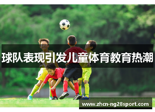 球队表现引发儿童体育教育热潮