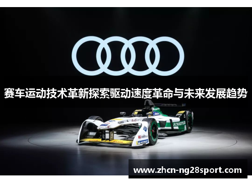 赛车运动技术革新探索驱动速度革命与未来发展趋势