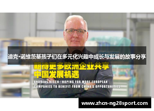 迪克·诺维茨基孩子们在多元化兴趣中成长与发展的故事分享