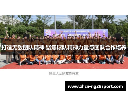 打造无敌团队精神 聚焦球队精神力量与团队合作培养
