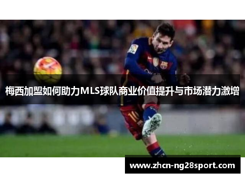 梅西加盟如何助力MLS球队商业价值提升与市场潜力激增