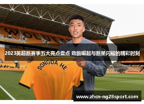2023英超新赛季五大亮点盘点 劲旅崛起与新星闪耀的精彩时刻