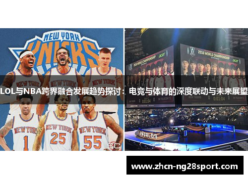LOL与NBA跨界融合发展趋势探讨：电竞与体育的深度联动与未来展望