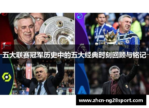 五大联赛冠军历史中的五大经典时刻回顾与铭记