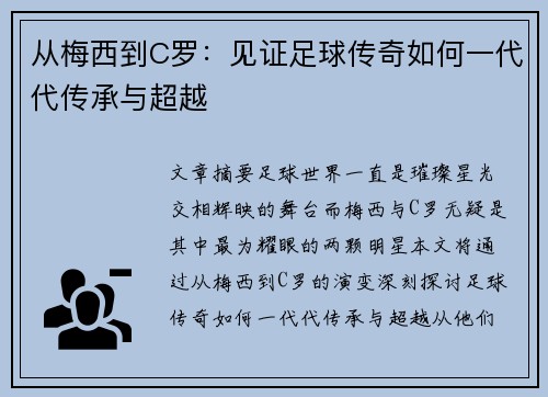 从梅西到C罗：见证足球传奇如何一代代传承与超越