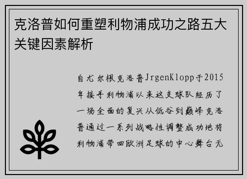 克洛普如何重塑利物浦成功之路五大关键因素解析