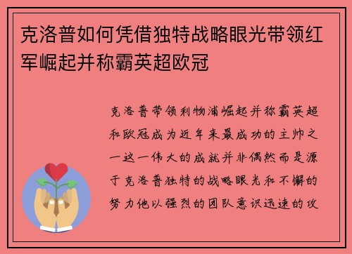 克洛普如何凭借独特战略眼光带领红军崛起并称霸英超欧冠