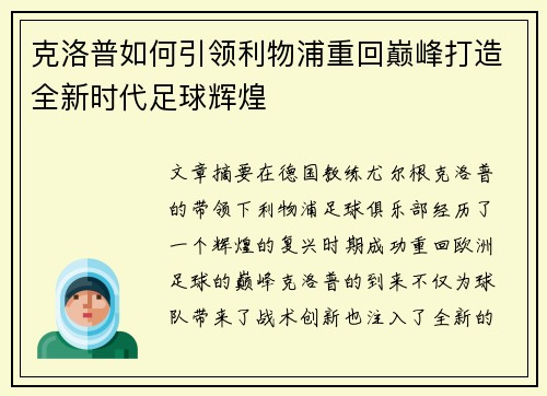 克洛普如何引领利物浦重回巅峰打造全新时代足球辉煌