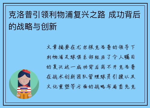 克洛普引领利物浦复兴之路 成功背后的战略与创新
