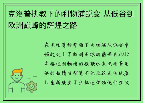 克洛普执教下的利物浦蜕变 从低谷到欧洲巅峰的辉煌之路