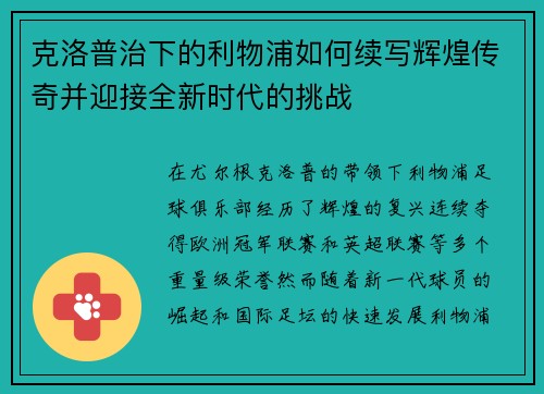 克洛普治下的利物浦如何续写辉煌传奇并迎接全新时代的挑战