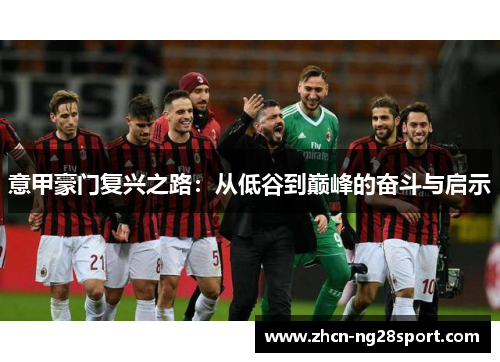 意甲豪门复兴之路：从低谷到巅峰的奋斗与启示