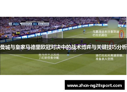 曼城与皇家马德里欧冠对决中的战术博弈与关键技巧分析