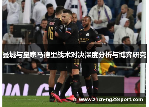 曼城与皇家马德里战术对决深度分析与博弈研究