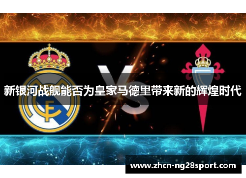 新银河战舰能否为皇家马德里带来新的辉煌时代