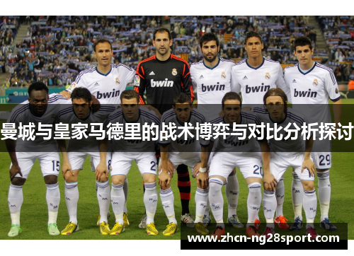 曼城与皇家马德里的战术博弈与对比分析探讨