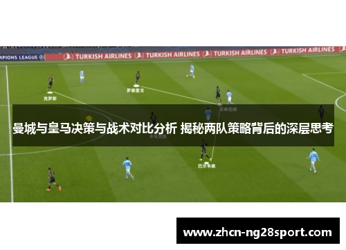 曼城与皇马决策与战术对比分析 揭秘两队策略背后的深层思考