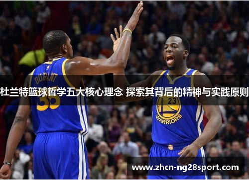 杜兰特篮球哲学五大核心理念 探索其背后的精神与实践原则