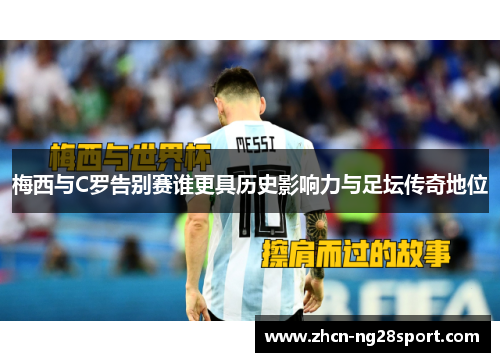 梅西与C罗告别赛谁更具历史影响力与足坛传奇地位