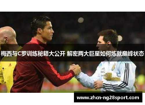 梅西与C罗训练秘籍大公开 解密两大巨星如何炼就巅峰状态