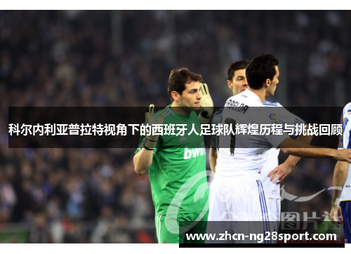 科尔内利亚普拉特视角下的西班牙人足球队辉煌历程与挑战回顾