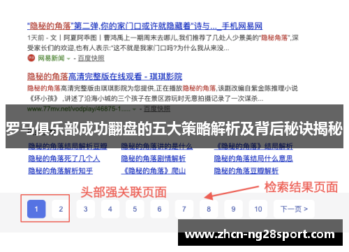 罗马俱乐部成功翻盘的五大策略解析及背后秘诀揭秘
