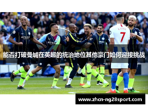能否打破曼城在英超的统治地位其他豪门如何迎接挑战