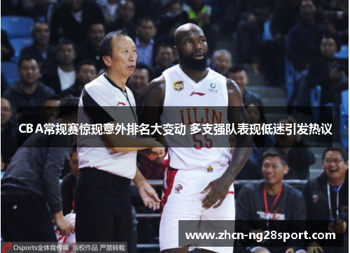 CBA常规赛惊现意外排名大变动 多支强队表现低迷引发热议