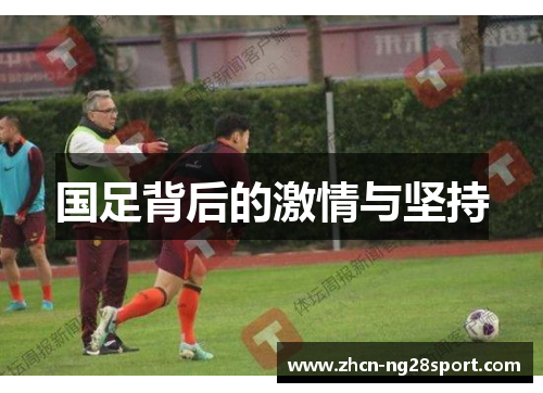 国足背后的激情与坚持