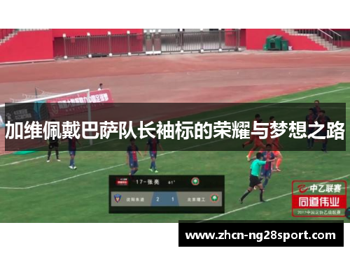 加维佩戴巴萨队长袖标的荣耀与梦想之路